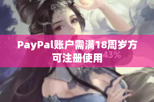 PayPal账户需满18周岁方可注册使用