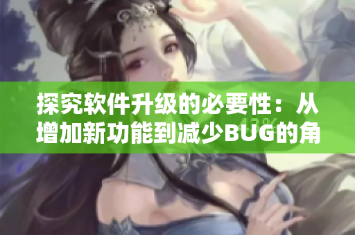 探究软件升级的必要性：从增加新功能到减少BUG的角度