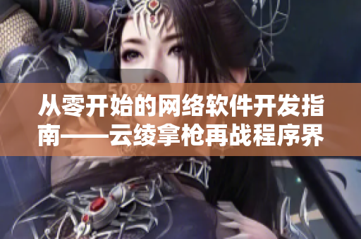 从零开始的网络软件开发指南——云绫拿枪再战程序界