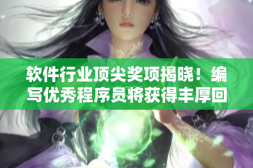 软件行业顶尖奖项揭晓！编写优秀程序员将获得丰厚回报