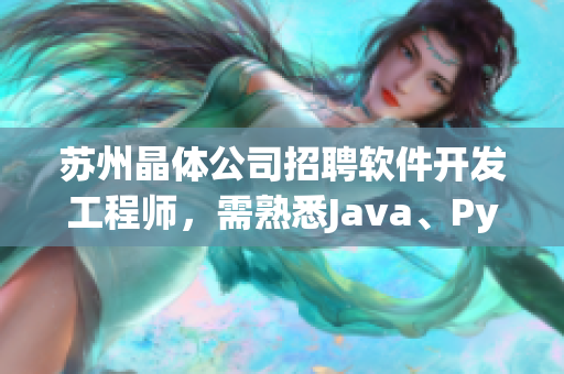 苏州晶体公司招聘软件开发工程师，需熟悉Java、Python等编程语言