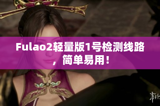 Fulao2轻量版1号检测线路，简单易用！