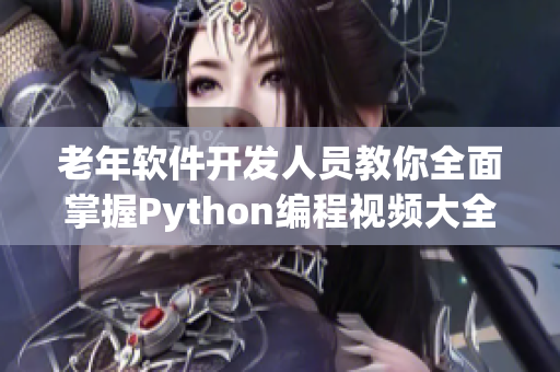 老年软件开发人员教你全面掌握Python编程视频大全