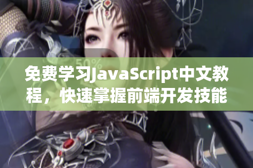 免费学习JavaScript中文教程，快速掌握前端开发技能！