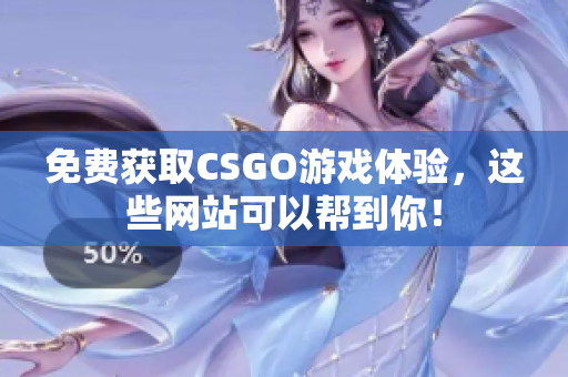 免费获取CSGO游戏体验，这些网站可以帮到你！