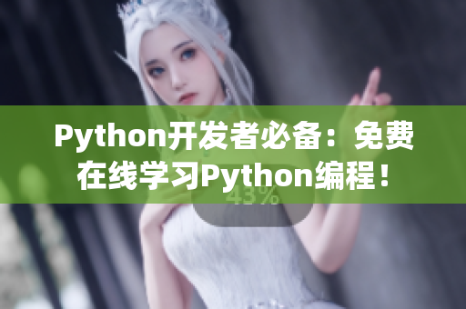 Python开发者必备：免费在线学习Python编程！