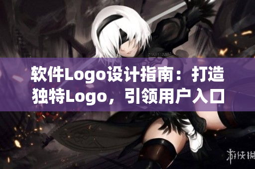 软件Logo设计指南：打造独特Logo，引领用户入口