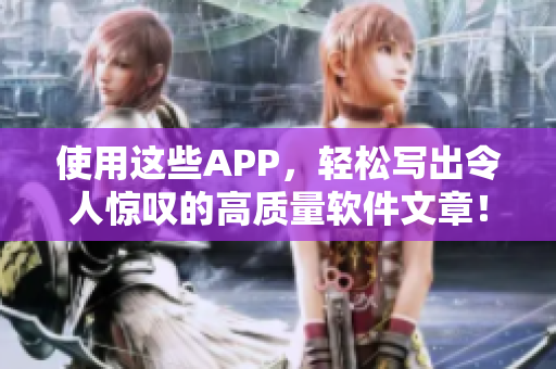 使用这些APP，轻松写出令人惊叹的高质量软件文章！