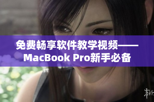 免费畅享软件教学视频——MacBook Pro新手必备