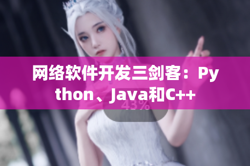 网络软件开发三剑客：Python、Java和C++