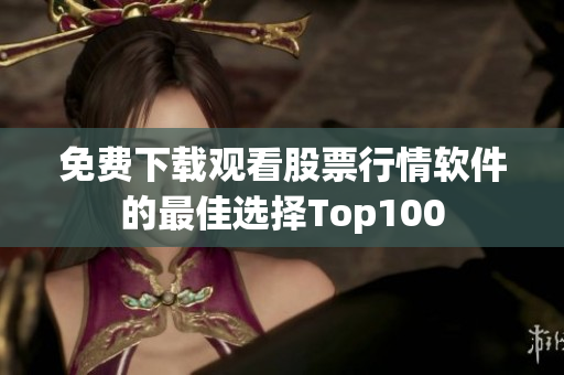 免费下载观看股票行情软件的最佳选择Top100