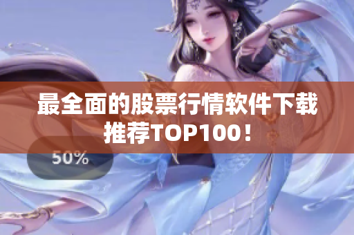 最全面的股票行情软件下载推荐TOP100！