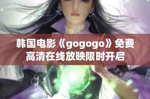 韩国电影《gogogo》免费高清在线放映限时开启