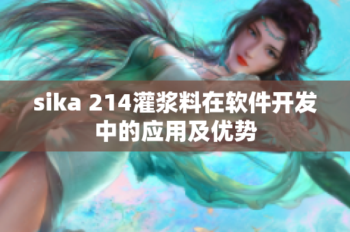 sika 214灌浆料在软件开发中的应用及优势