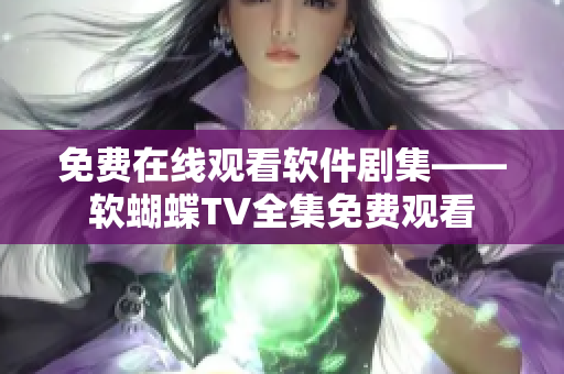 免费在线观看软件剧集——软蝴蝶TV全集免费观看