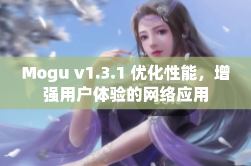 Mogu v1.3.1 优化性能，增强用户体验的网络应用