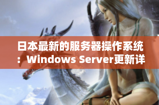 日本最新的服务器操作系统：Windows Server更新详解