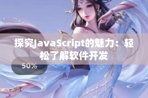 探究JavaScript的魅力：轻松了解软件开发