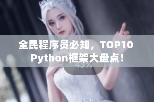 全民程序员必知，TOP10 Python框架大盘点！