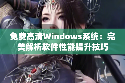 免费高清Windows系统：完美解析软件性能提升技巧