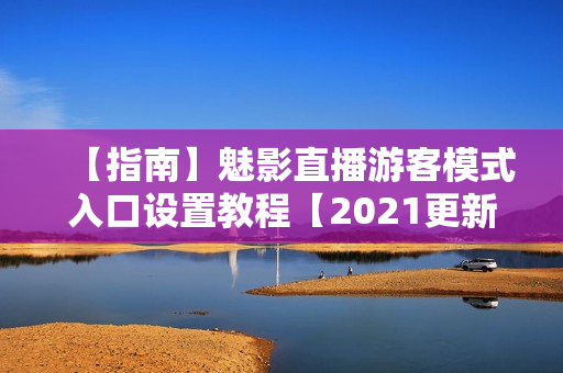 【指南】魅影直播游客模式入口设置教程【2021更新】