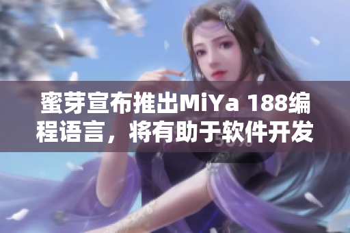 蜜芽宣布推出MiYa 188编程语言，将有助于软件开发新突破