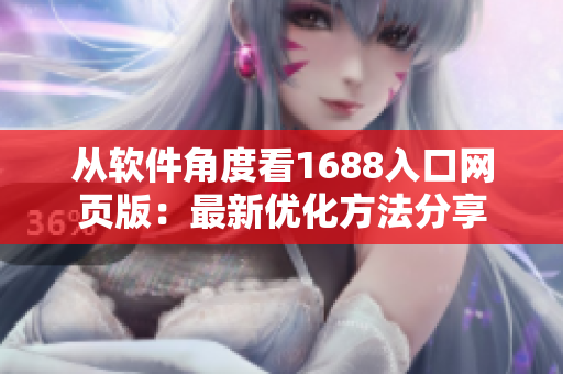 从软件角度看1688入口网页版：最新优化方法分享