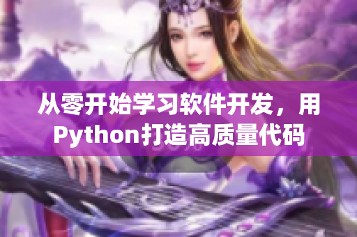 从零开始学习软件开发，用Python打造高质量代码