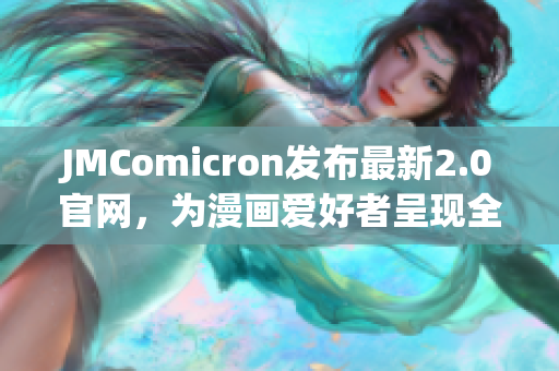 JMComicron发布最新2.0官网，为漫画爱好者呈现全新阅读体验