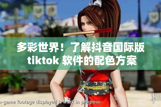 多彩世界！了解抖音国际版 tiktok 软件的配色方案