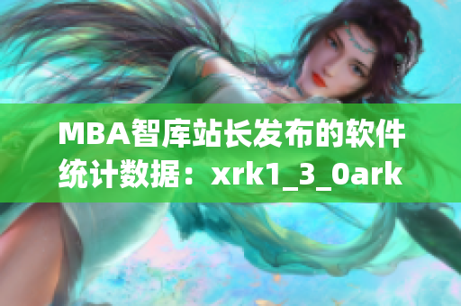 MBA智库站长发布的软件统计数据：xrk1_3_0ark_77的新发现