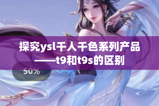 探究ysl千人千色系列产品——t9和t9s的区别