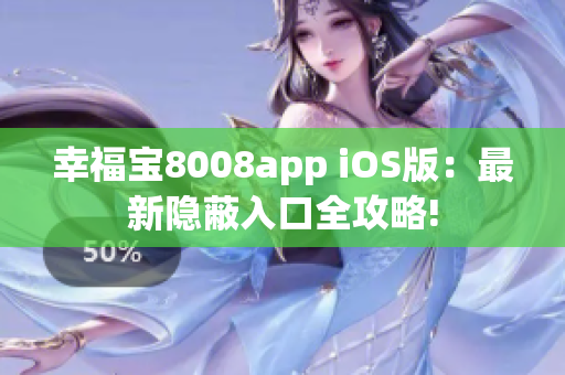 幸福宝8008app iOS版：最新隐蔽入口全攻略!