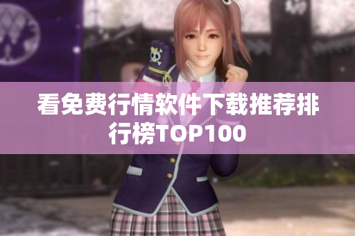 看免费行情软件下载推荐排行榜TOP100