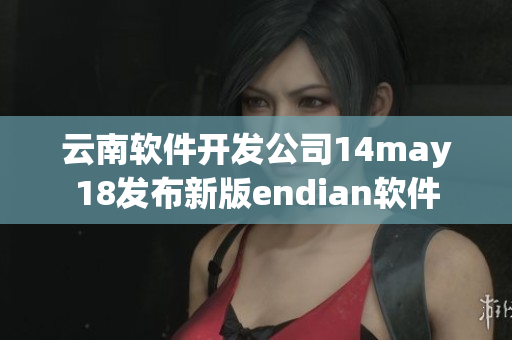 云南软件开发公司14may18发布新版endian软件