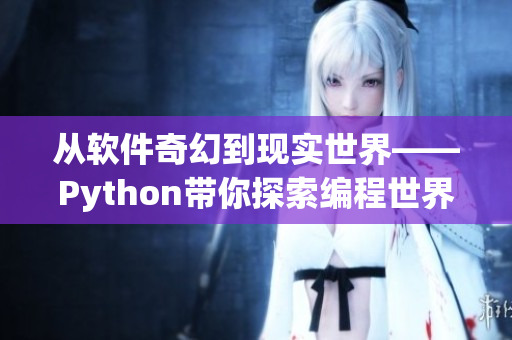 从软件奇幻到现实世界——Python带你探索编程世界