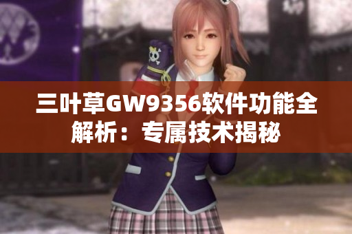 三叶草GW9356软件功能全解析：专属技术揭秘