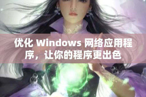 优化 Windows 网络应用程序，让你的程序更出色