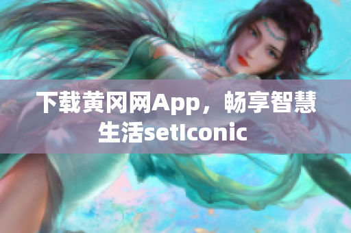 下载黄冈网App，畅享智慧生活setIconic 