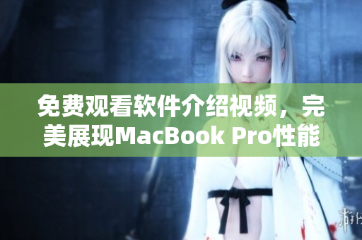 免费观看软件介绍视频，完美展现MacBook Pro性能与功能