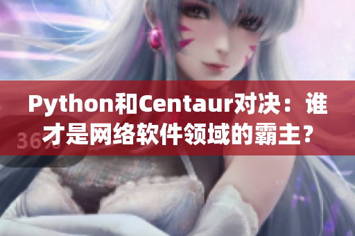 Python和Centaur对决：谁才是网络软件领域的霸主？