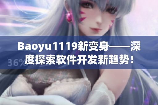 Baoyu1119新变身——深度探索软件开发新趋势！