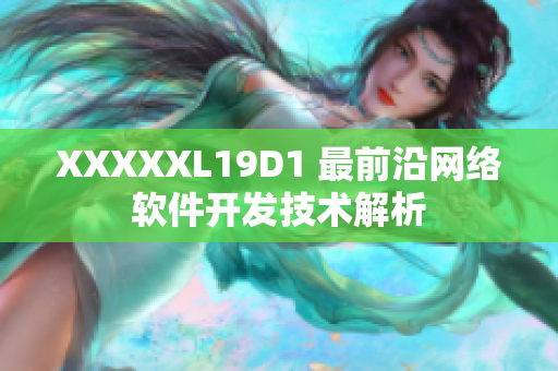 XXXXXL19D1 最前沿网络软件开发技术解析