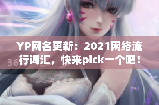 YP网名更新：2021网络流行词汇，快来pick一个吧！