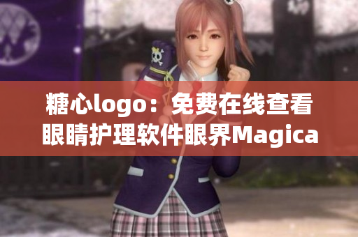 糖心logo：免费在线查看眼睛护理软件眼界Magical Eye