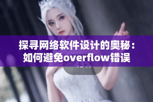 探寻网络软件设计的奥秘：如何避免overflow错误