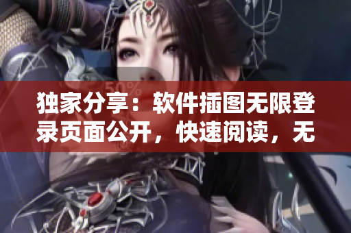 独家分享：软件插图无限登录页面公开，快速阅读，无需付费