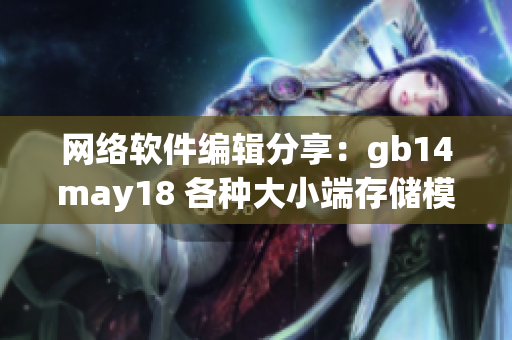 网络软件编辑分享：gb14may18 各种大小端存储模式解析