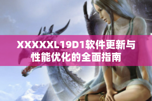 XXXXXL19D1软件更新与性能优化的全面指南