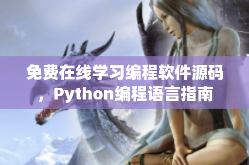 免费在线学习编程软件源码，Python编程语言指南